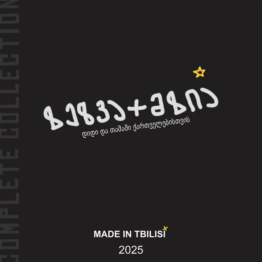 ზეზვა+მზიას 2025 წლის კატალოგი